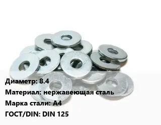 Шайба 8.4 нержавеющая сталь Сталь: А4 ГОСТ: DIN 125